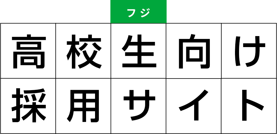 高校生向け採用サイト